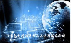 TP钱包支持的币种及其使用