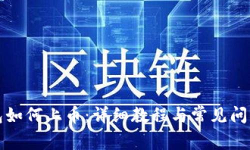 TP钱包如何上币：详细教程与常见问题解答