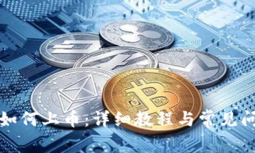TP钱包如何上币：详细教程与常见问题解答