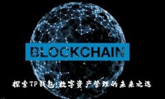 探索TP钱包：数字资产管理