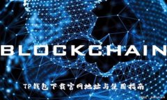 TP钱包下载官网地址与使用