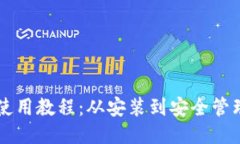 详细的TP钱包使用教程：从