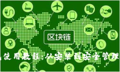 详细的TP钱包使用教程：从安装到安全管理的全方位指南
