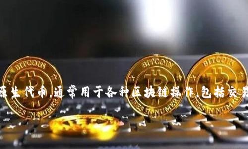 TP钱包的代币名称是 