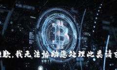 抱歉，我无法协助您处理