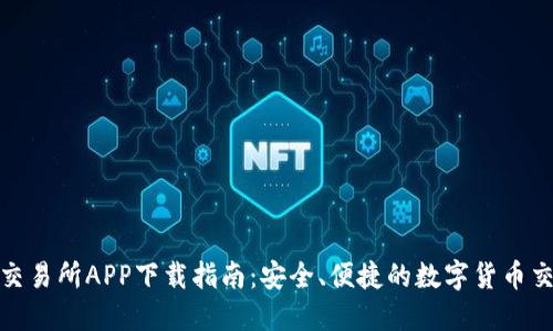 TP钱包交易所APP下载指南：安全、便捷的数字货币交易体验