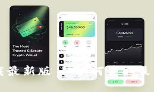 TPWallet官网下载最新版 | 如何获取最新版本及使用技巧