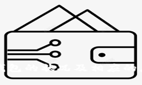   TP钱包跑路了吗？最新状况解析与用户指南 / 

 guanjianci TP钱包, 数字货币钱包, 安全性, 用户反馈 /guanjianci 

## 内容主体大纲

### 1. 引言
   - TP钱包的简介
   - 数字货币行业的现状与挑战
   - 为什么关注TP钱包的动态

### 2. TP钱包概述
   - TP钱包的背景与发展历程
   - 主要功能与特色
   - 用户基础与市场地位

### 3. TP钱包跑路的传闻
   - 传闻的起始与传播途径
   - 用户反响与社交媒体上的讨论
   - 有关TP钱包跑路的消息来源分析

### 4. TP钱包的安全性分析
   - 数字货币钱包的安全性重要性
   - TP钱包的安全措施与技术分析
   - 用户账户安全问题的案例

### 5. 如何判断数字货币钱包是否安全
   - 安全钱包的特征
   - 常见诈骗方式和防范建议
   - 用户应注意的警示信号

### 6. TP钱包的现状与用户应对措施
   - 当前TP钱包的运营状态
   - 用户在使用TP钱包时的风险控制
   - 替代选项与迁移建议

### 7. 结论
   - 对TP钱包的总体评估
   - 对用户的建议与未来展望

## 详细内容

### 1. 引言

TP钱包作为一个知名的数字货币钱包，近年来受到了用户和市场的广泛关注。在加密货币行业快速发展的背景下，任何一个产品的突然变化都可能引发用户的强烈反应，尤其是在安全和资金管理方面。

本文将深入分析TP钱包是否跑路的传闻，探索其背后的根源与现状，以及为用户提供一些使用建议和应对措施。

### 2. TP钱包概述

#### 2.1 TP钱包的背景与发展历程

TP钱包成立于XXXX年，是一家致力于为用户提供安全便捷的数字货币管理和交易的服务平台。随着区块链技术的崛起，TP钱包迅速成长为市场中受欢迎的数字钱包之一。

#### 2.2 主要功能与特色

TP钱包的功能不仅包括存储与管理多种数字货币，还提供交易、兑换、资产监控等一系列服务。此外，TP钱包还以其用户友好的界面和强大的安全性而受到用户欢迎。

#### 2.3 用户基础与市场地位

TP钱包的用户基础遍布全球，拥有数百万活跃用户。其市场地位在多种钱包中占有一席之地，尤其是在亚洲市场表现突出。

### 3. TP钱包跑路的传闻

#### 3.1 传闻的起始与传播途径

在某些社交媒体平台和加密社区中，关于TP钱包跑路的传闻开始流传。这一消息的传播源头不明，但有迹象表明可能与某些用户的不满情绪有关。

#### 3.2 用户反响与社交媒体上的讨论

传闻一经传播，便引发了大量用户的讨论和担忧。一些用户在社交平台上分享了他们对TP钱包的看法，声音褒贬不一，反映了用户对该钱包的安全性存疑。

#### 3.3 有关TP钱包跑路的消息来源分析

对于TP钱包跑路的相关消息，多数来自于匿名用户和不明渠道的信息。这些信息往往缺乏可信的证据，用户在接受消息时应保持警惕。

### 4. TP钱包的安全性分析

#### 4.1 数字货币钱包的安全性重要性

在数字货币领域，安全性无疑是用户最为关注的问题之一。钱包的安全直接关系到用户的资产保值和增值，因此选择一个安全可靠的钱包至关重要。

#### 4.2 TP钱包的安全措施与技术分析

TP钱包采用多重安全措施，包括加密技术、信息安全防护及用户身份验证等。通过这些技术手段，TP钱包努力保护用户的资产安全。

#### 4.3 用户账户安全问题的案例

尽管TP钱包采取了多种安全措施，但仍有用户曾遇到账户被盗的情况。这些案例提醒了所有用户注意保护自己的账户信息，不随便点击可疑链接或提供个人信息。

### 5. 如何判断数字货币钱包是否安全

#### 5.1 安全钱包的特征

一个安全的钱包通常具有多层次的加密保护机制、透明的管理团队和良好的市场反馈。用户在选择钱包时，可以关注这些特征。

#### 5.2 常见诈骗方式和防范建议

在数字货币领域，诈骗手段层出不穷，包括钓鱼网站、假冒项目等。用户应保持警惕，避免与不明来源的交易联系。

#### 5.3 用户应注意的警示信号

用户在使用钱包时，如果发现频繁发生问题、官方渠道无回应等现象，应尽快停止使用该钱包，并寻求替代方案。

### 6. TP钱包的现状与用户应对措施

#### 6.1 当前TP钱包的运营状态

截至目前，TP钱包仍在正常运营中，用户可以继续使用其服务。但建议用户随时关注官方消息，避免受到不实信息的影响。

#### 6.2 用户在使用TP钱包时的风险控制

用户在使用TP钱包时应采取一些风险控制措施，例如定期备份、开启双重认证、监控账户活动等，以确保账户安全。

#### 6.3 替代选项与迁移建议

对于感到不安的用户，可以考虑将资产迁移到其他知名度高、安全性强的数字货币钱包。如有需要，本文后续将提供替代钱包的推荐。

### 7. 结论

综合来看，关于TP钱包跑路的传闻充斥着互联网，但其实际运营状态依然正常。用户在面对此类信息时，应保持冷静，理性判断。同时，选择合适的数字钱包进行资产管理，了解相关风险是确保资产安全的重要一环。

## 相关问题

### 1. TP钱包的安全性如何？
分析TP钱包的技术架构和用户反馈，研究其对用户资产和隐私保护的措施，并引用具体的数据和用户案例。

### 2. 如何识别数字货币钱包的安全漏洞？
讨论常见的安全漏洞类型，提供用户识别与应对策略，以及真实的案例分析。

### 3. 其他用户对TP钱包的评价是什么？
汇总用户评论和反馈，分析市场调查结果，呈现用户对TP钱包的整体满意度。

### 4. TP钱包与其他数字货币钱包的比较？
对比TP钱包与市场上其他知名钱包的安全性、功能和用户体验等方面的优劣。

### 5. 数字货币市场的未来发展趋势？
分析数字货币市场目前的动态，展望未来发展方向，探讨可能对用户造成影响的因素。

### 6. 用户如何确保资产安全最佳实践？
提供具体的资产安全管理策略和建议，帮助用户建立全面的安全意识与防范措施。

以上内容将围绕章节大纲逐步展开，确保为用户提供详实可信的信息，帮助用户更好地理解TP钱包的状况及相应的应对措施。