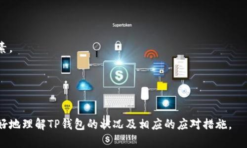   TP钱包跑路了吗？最新状况解析与用户指南 / 

 guanjianci TP钱包, 数字货币钱包, 安全性, 用户反馈 /guanjianci 

## 内容主体大纲

### 1. 引言
   - TP钱包的简介
   - 数字货币行业的现状与挑战
   - 为什么关注TP钱包的动态

### 2. TP钱包概述
   - TP钱包的背景与发展历程
   - 主要功能与特色
   - 用户基础与市场地位

### 3. TP钱包跑路的传闻
   - 传闻的起始与传播途径
   - 用户反响与社交媒体上的讨论
   - 有关TP钱包跑路的消息来源分析

### 4. TP钱包的安全性分析
   - 数字货币钱包的安全性重要性
   - TP钱包的安全措施与技术分析
   - 用户账户安全问题的案例

### 5. 如何判断数字货币钱包是否安全
   - 安全钱包的特征
   - 常见诈骗方式和防范建议
   - 用户应注意的警示信号

### 6. TP钱包的现状与用户应对措施
   - 当前TP钱包的运营状态
   - 用户在使用TP钱包时的风险控制
   - 替代选项与迁移建议

### 7. 结论
   - 对TP钱包的总体评估
   - 对用户的建议与未来展望

## 详细内容

### 1. 引言

TP钱包作为一个知名的数字货币钱包，近年来受到了用户和市场的广泛关注。在加密货币行业快速发展的背景下，任何一个产品的突然变化都可能引发用户的强烈反应，尤其是在安全和资金管理方面。

本文将深入分析TP钱包是否跑路的传闻，探索其背后的根源与现状，以及为用户提供一些使用建议和应对措施。

### 2. TP钱包概述

#### 2.1 TP钱包的背景与发展历程

TP钱包成立于XXXX年，是一家致力于为用户提供安全便捷的数字货币管理和交易的服务平台。随着区块链技术的崛起，TP钱包迅速成长为市场中受欢迎的数字钱包之一。

#### 2.2 主要功能与特色

TP钱包的功能不仅包括存储与管理多种数字货币，还提供交易、兑换、资产监控等一系列服务。此外，TP钱包还以其用户友好的界面和强大的安全性而受到用户欢迎。

#### 2.3 用户基础与市场地位

TP钱包的用户基础遍布全球，拥有数百万活跃用户。其市场地位在多种钱包中占有一席之地，尤其是在亚洲市场表现突出。

### 3. TP钱包跑路的传闻

#### 3.1 传闻的起始与传播途径

在某些社交媒体平台和加密社区中，关于TP钱包跑路的传闻开始流传。这一消息的传播源头不明，但有迹象表明可能与某些用户的不满情绪有关。

#### 3.2 用户反响与社交媒体上的讨论

传闻一经传播，便引发了大量用户的讨论和担忧。一些用户在社交平台上分享了他们对TP钱包的看法，声音褒贬不一，反映了用户对该钱包的安全性存疑。

#### 3.3 有关TP钱包跑路的消息来源分析

对于TP钱包跑路的相关消息，多数来自于匿名用户和不明渠道的信息。这些信息往往缺乏可信的证据，用户在接受消息时应保持警惕。

### 4. TP钱包的安全性分析

#### 4.1 数字货币钱包的安全性重要性

在数字货币领域，安全性无疑是用户最为关注的问题之一。钱包的安全直接关系到用户的资产保值和增值，因此选择一个安全可靠的钱包至关重要。

#### 4.2 TP钱包的安全措施与技术分析

TP钱包采用多重安全措施，包括加密技术、信息安全防护及用户身份验证等。通过这些技术手段，TP钱包努力保护用户的资产安全。

#### 4.3 用户账户安全问题的案例

尽管TP钱包采取了多种安全措施，但仍有用户曾遇到账户被盗的情况。这些案例提醒了所有用户注意保护自己的账户信息，不随便点击可疑链接或提供个人信息。

### 5. 如何判断数字货币钱包是否安全

#### 5.1 安全钱包的特征

一个安全的钱包通常具有多层次的加密保护机制、透明的管理团队和良好的市场反馈。用户在选择钱包时，可以关注这些特征。

#### 5.2 常见诈骗方式和防范建议

在数字货币领域，诈骗手段层出不穷，包括钓鱼网站、假冒项目等。用户应保持警惕，避免与不明来源的交易联系。

#### 5.3 用户应注意的警示信号

用户在使用钱包时，如果发现频繁发生问题、官方渠道无回应等现象，应尽快停止使用该钱包，并寻求替代方案。

### 6. TP钱包的现状与用户应对措施

#### 6.1 当前TP钱包的运营状态

截至目前，TP钱包仍在正常运营中，用户可以继续使用其服务。但建议用户随时关注官方消息，避免受到不实信息的影响。

#### 6.2 用户在使用TP钱包时的风险控制

用户在使用TP钱包时应采取一些风险控制措施，例如定期备份、开启双重认证、监控账户活动等，以确保账户安全。

#### 6.3 替代选项与迁移建议

对于感到不安的用户，可以考虑将资产迁移到其他知名度高、安全性强的数字货币钱包。如有需要，本文后续将提供替代钱包的推荐。

### 7. 结论

综合来看，关于TP钱包跑路的传闻充斥着互联网，但其实际运营状态依然正常。用户在面对此类信息时，应保持冷静，理性判断。同时，选择合适的数字钱包进行资产管理，了解相关风险是确保资产安全的重要一环。

## 相关问题

### 1. TP钱包的安全性如何？
分析TP钱包的技术架构和用户反馈，研究其对用户资产和隐私保护的措施，并引用具体的数据和用户案例。

### 2. 如何识别数字货币钱包的安全漏洞？
讨论常见的安全漏洞类型，提供用户识别与应对策略，以及真实的案例分析。

### 3. 其他用户对TP钱包的评价是什么？
汇总用户评论和反馈，分析市场调查结果，呈现用户对TP钱包的整体满意度。

### 4. TP钱包与其他数字货币钱包的比较？
对比TP钱包与市场上其他知名钱包的安全性、功能和用户体验等方面的优劣。

### 5. 数字货币市场的未来发展趋势？
分析数字货币市场目前的动态，展望未来发展方向，探讨可能对用户造成影响的因素。

### 6. 用户如何确保资产安全最佳实践？
提供具体的资产安全管理策略和建议，帮助用户建立全面的安全意识与防范措施。

以上内容将围绕章节大纲逐步展开，确保为用户提供详实可信的信息，帮助用户更好地理解TP钱包的状况及相应的应对措施。
