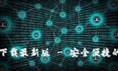 tb钱包安卓版下载最新版