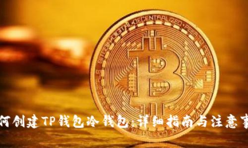 如何创建TP钱包冷钱包：详细指南与注意事项