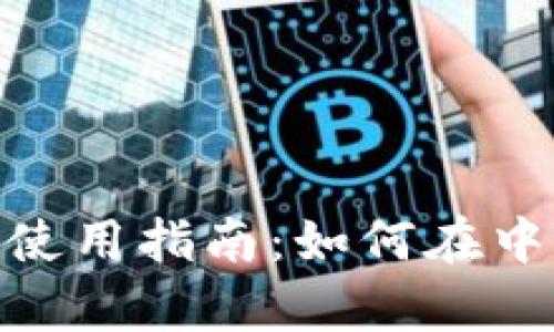  tp钱包下载与使用指南：如何在中国安全获取app