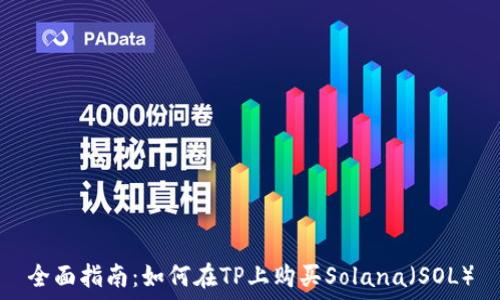   
全面指南：如何在TP上购买Solana（SOL）