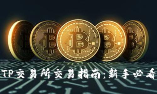 TP交易所交易指南：新手必看