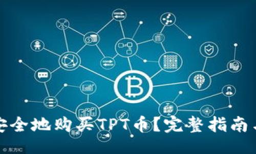 题目
如何快速安全地购买TPT币？完整指南与实用技巧