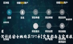 题目如何快速安全地购买