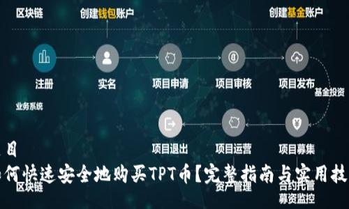 题目
如何快速安全地购买TPT币？完整指南与实用技巧