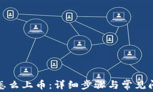 
TP钱包怎么上币：详细步骤与常见问题解答