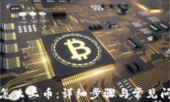 TP钱包怎么上币：详细步骤