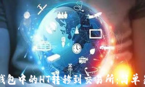 
如何将TP钱包中的HT转移到交易所：简单易懂的指南