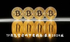 TP钱包官方网下载指南：最