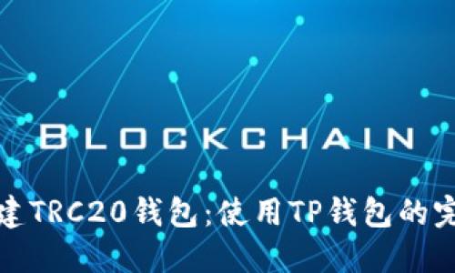 如何创建TRC20钱包：使用TP钱包的完整教程