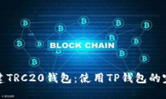 如何创建TRC20钱包：使用