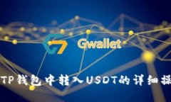 如何在TP钱包中转入USDT的