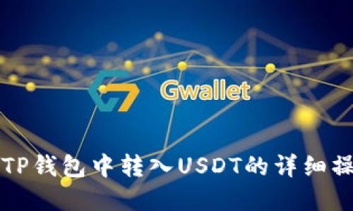 如何在TP钱包中转入USDT的详细操作指南
