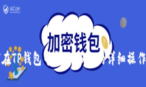 如何在TP钱包中转入USDT的详细操作指南