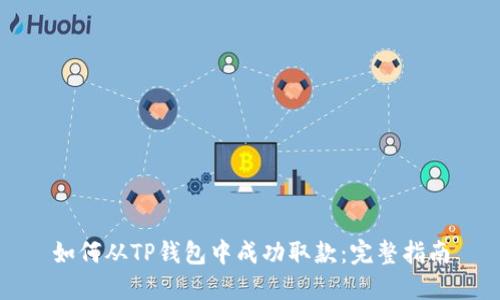 如何从TP钱包中成功取款：完整指南