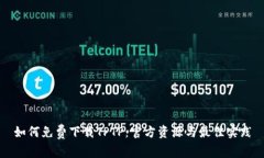 如何免费下载TPTP：官方资