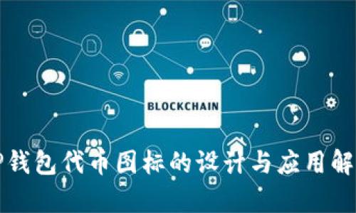 TP钱包代币图标的设计与应用解析