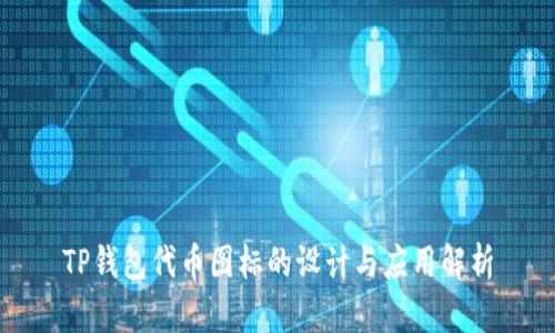 TP钱包代币图标的设计与应用解析
