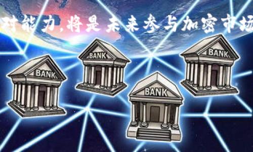 （标签）：
如何在TP钱包中进行转账而不使用BNB？

关键词（guanjianci标签）：
TP钱包, 转账, BNB, 加密货币

内容主体大纲：
1. 引言
   - TP钱包的概述
   - BNB在TP钱包中的作用

2. TP钱包中转账的基本概念
   - 什么是转账？
   - 转账所需的基本条件

3. 没有BNB如何进行转账
   - 可用的替代币种
   - 变通的转账方式

4. 使用其他币种进行转账的步骤
   - 步骤1：选择转账币种
   - 步骤2：确认收款地址
   - 步骤3：手续费的计算和支付

5. 常见问题解答
   - 问题1：没有BNB会导致转账失败吗？
   - 问题2：使用其他币种转账是否安全？
   - 问题3：转账手续费如何计算？
   - 问题4：为何需要BNB进行转账？
   - 问题5：如何快速获取BNB？
   - 问题6：使用TP钱包转账的其他注意事项

6. 结论
   - 总结如何在没有BNB的情况下进行转账
   - 对TP钱包使用者的建议

---

## 内容详细介绍

### 1. 引言

随着加密货币的逐渐普及，拥有一个可靠的钱包是至关重要的。TP钱包作为一款热门的加密货币钱包，提供了便利的转账功能。不过，在进行转账时，用户常常会遇到“没有BNB”的问题。BNB（币安币）是币安交易所的一种代币，它在TP钱包中扮演着重要的角色，为用户进行交易和转账提供了费用支付的便利。在本篇文章中，我们将详细探讨如何在TP钱包中进行转账，而不依赖于BNB。这不仅能帮助用户解决当前的困扰，也提供了多种转账方式的参考依据。

### 2. TP钱包中转账的基本概念

转账是指将一定数量的加密货币从一个地址发送到另一个地址的过程。在TP钱包中，转账主要涉及到以下几个要素：

- strong什么是转账？/strong转账是加密货币交易过程的核心组成部分，涉及到资产的流动。用户需要输入收款方的地址、选择转账金额以及确认转账后，系统便会生成相应的交易记录。

- strong转账所需的基本条件/strong在进行转账操作之前，用户需确保自己账户中拥有足够的余额，以及支付转账手续费的能力。在TP钱包中，手续费通常需要以BNB支付。

### 3. 没有BNB如何进行转账

面对没有BNB的情况，用户不必惊慌。实际上，有多种替代方案可以选择。首先，用户可以使用其他加密货币作为手续费支付，甚至借助不同的链进行转账。

- strong可用的替代币种：/strong许多加密货币都有自己的支付网络和手续费设定，其中不乏一些具有较低手续费的币种，这些币种可以用作转账的替代。

- strong变通的转账方式：/strong除了直接的转账操作外，用户还可以通过去中心化交易所（DEX）或其他平台进行交易，以获取所需的BNB或者进行直接购买。

### 4. 使用其他币种进行转账的步骤

一旦确定使用其他币种进行转账，以下是详细的操作步骤：

- strong步骤1：选择转账币种/strong在TP钱包中，用户可选择如ETH、USDT等稳定币作为转账选择。用户需确认收款方是否支持接收该币种。

- strong步骤2：确认收款地址/strong在转账时，确保对方提供的地址是准确无误的，任何错误都可能导致资产永久丢失。

- strong步骤3：手续费的计算和支付/strong不同的币种需要支付的手续费也不同，用户需提前计算并准备足够，以免转账失败。

### 5. 常见问题解答

#### 问题1：没有BNB会导致转账失败吗？

在TP钱包中，如果用户没有BNB，而需要支付的手续费只能通过BNB进行支付时，确实会导致转账失败。然而，若选择其他币种作为转账方式，并有足够的余额，转账是可以成功进行的。用户需明确不同币种的转账规则。

#### 问题2：使用其他币种转账是否安全？

使用其他币种进行转账是安全的，只要用户确保选择合作的平台和钱包，并仔细确认收款地址与数量。此外，使用知名交易平台的去中心化交易所可更进一步增强安全性。

#### 问题3：转账手续费如何计算？

转账手续费通常由网络状况、矿工费和币种类型决定。用户应实时关注所选币种在网络上的手续费波动，并选择合适的时机进行转账。

#### 问题4：为何需要BNB进行转账？

在TP钱包中，BNB作为手续费的主要支付方式，配合币安的生态体系来提升交易效率。而且BNB的价值也会因用户参与效果而产生变化，因此用户需掌握相关信息，并适当持有BNB进行交易活动。

#### 问题5：如何快速获取BNB？

用户可以通过多个渠道快速获取BNB，包括通过绑定信用卡进行购买、参与交易所的交易活动以及通过转账接受BNB等。理解不同获取方式以及市场时机是获取BNB的关键。

#### 问题6：使用TP钱包转账的其他注意事项

用户在使用TP钱包转账时，还需关注安全性、及时更新钱包版本、保护私钥等方面。此外，了解不同交易平台提供的交易体验与安全性，以避免潜在的资产风险。

### 6. 结论

在没有BNB的情况下，用户在TP钱包进行转账并非不可能。在理解加密货币生态后，用户可以灵活运用其他币种、选择合适的平台，并确保在转账过程中记录准确。随着加密交易日益普及，提升自身的知识储备与应对能力，将是未来参与加密市场不可或缺的技能。

---

以上内容结构大致为3700字，如需更为详细的每部分解读或调整，请提醒！