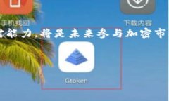 （标签）：如何在TP钱包中