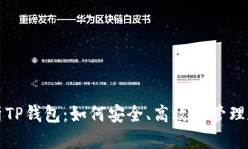 全面解析TP钱包：如何安全、高效地管理数字资产