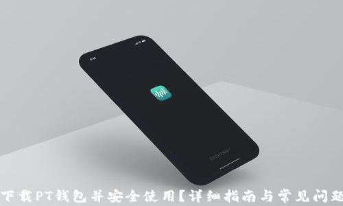 
如何下载PT钱包并安全使用？详细指南与常见问题解答
