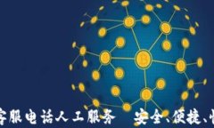 TP钱包官方客服电话人工服