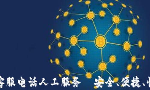 
TP钱包官方客服电话人工服务｜安全、便捷、快速解决问题
