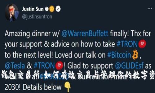 TP钱包交易所：如何有效交易与管理你的数字资产