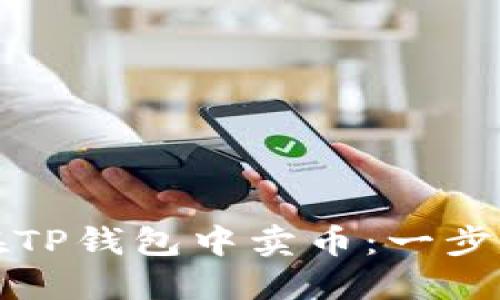 如何在TP钱包中卖币：一步步指南