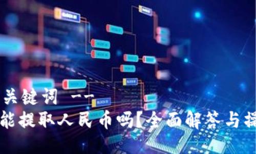 !-- 与关键词 --
TP钱包能提取人民币吗？全面解答与操作指南