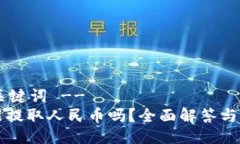 !-- 与关键词 --TP钱包能提