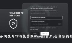 如何使用TP钱包管理Wemix资