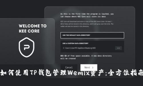 如何使用TP钱包管理Wemix资产：全方位指南