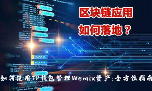 如何使用TP钱包管理Wemix资产：全方位指南