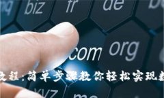TP钱包兑换教程：简单步骤