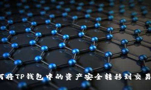 如何将TP钱包中的资产安全转移到交易所？