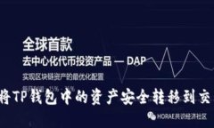 如何将TP钱包中的资产安全